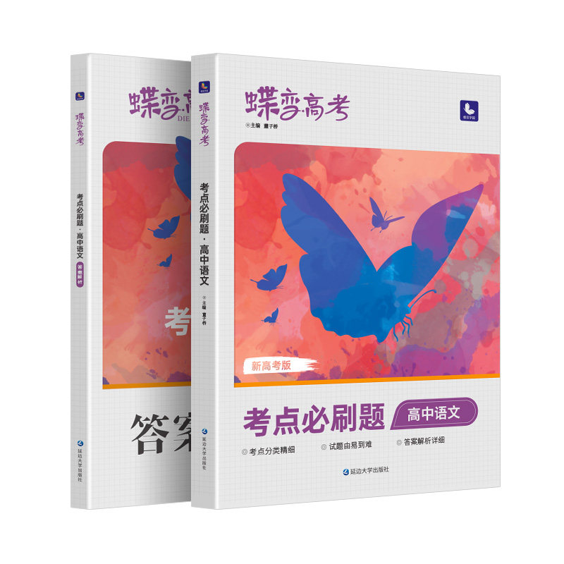 2026蝶变新版高考必刷题合订本