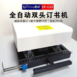 易印C25全自动双头平钉订书机电动装 订机智能感应钉书机厚度50页
