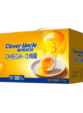 聪明叔叔OMEGA-3新鲜鸡蛋30枚装无沙门氏菌可生食鸡蛋营养蛋礼盒