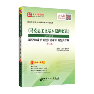 备考2027马克思主义基本原理概论2023版笔记课后习题答案含2024年考研真题详解+导学视频 赠笔记电子书 圣才马原