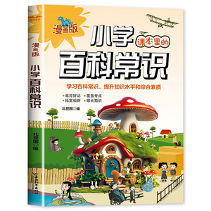 小学生必背课本里的百科常识文学常识积累大全人教版一二三四五六年级中国古代课外历史科普文学漫画书籍藏在小学课本里的百科常识
