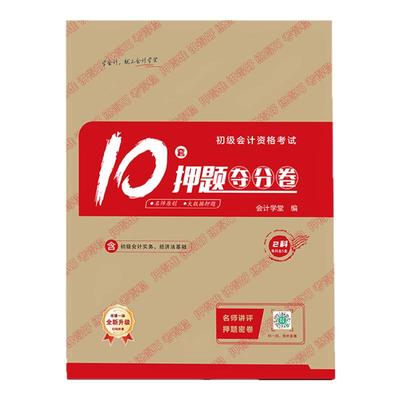 会计学堂初级会计冲刺押题卷