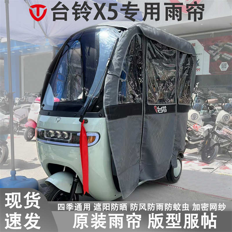 台铃X5电动三轮车雨帘棚加厚车篷四季通用遮阳防尘防风防雪一体式