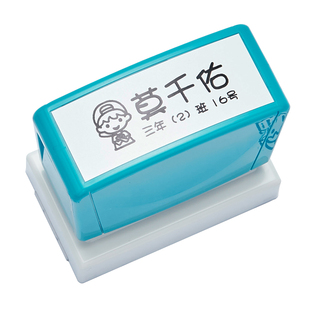 日本旗牌shachihata儿童衣物章宝宝名字印章定制姓名印章纯棉衣物纸张幼儿园小朋友小学生衣服校服盖章水洗