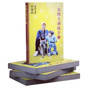 【正版现货】《 宠物犬训练手册》 何斐然著 家犬训练 图文并茂