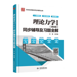 现货正版九章理论力学1（第8版）同步辅导及习题全解 配套高教版 哈工大理论力学教材 理论力学一第八版 同步辅导及习题详解 答案