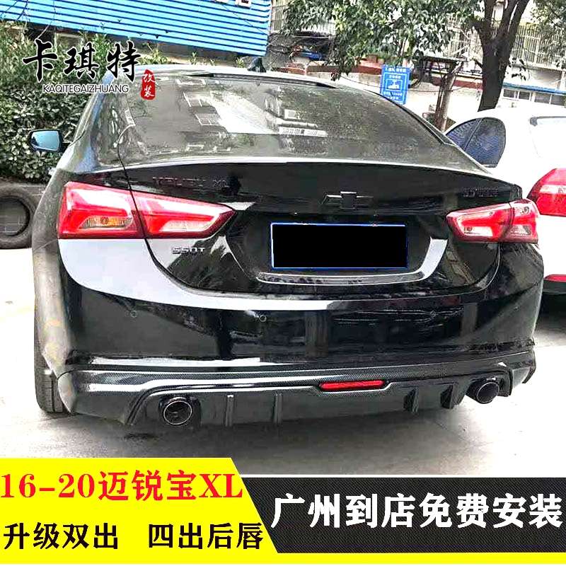 16-22迈锐宝XL改装后唇侧裙前铲四出尾唇后扰流排气迈锐宝XL