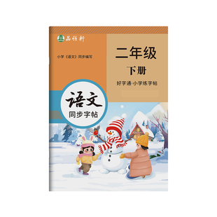 2026春季新版!人教版1-6年级语文练字帖课本同步一二三四五六年级上册下册楷书字帖小学生专用正楷好字通全彩版硬笔书法练习本