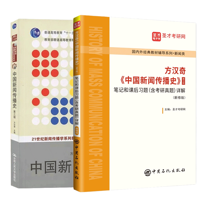 方汉奇中国新闻传播史第四版资料