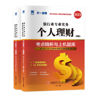 全套试卷【天一金融】2026年个人理财(初级)+法律法规 题库历年真题 银行从业银从银行员银行业专业人员职业资格考试用书 可搭教材