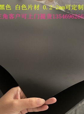 哑黑光黑白色PVC片材ABSPP薄片高温底片板带硬塑料板材透明胶