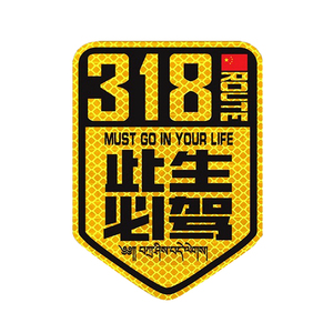 此生必驾国之大道磁性反光车贴