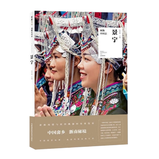 景宁 风物中国志系列 浙江省丽水市景宁畲族自治县旅游攻略指南