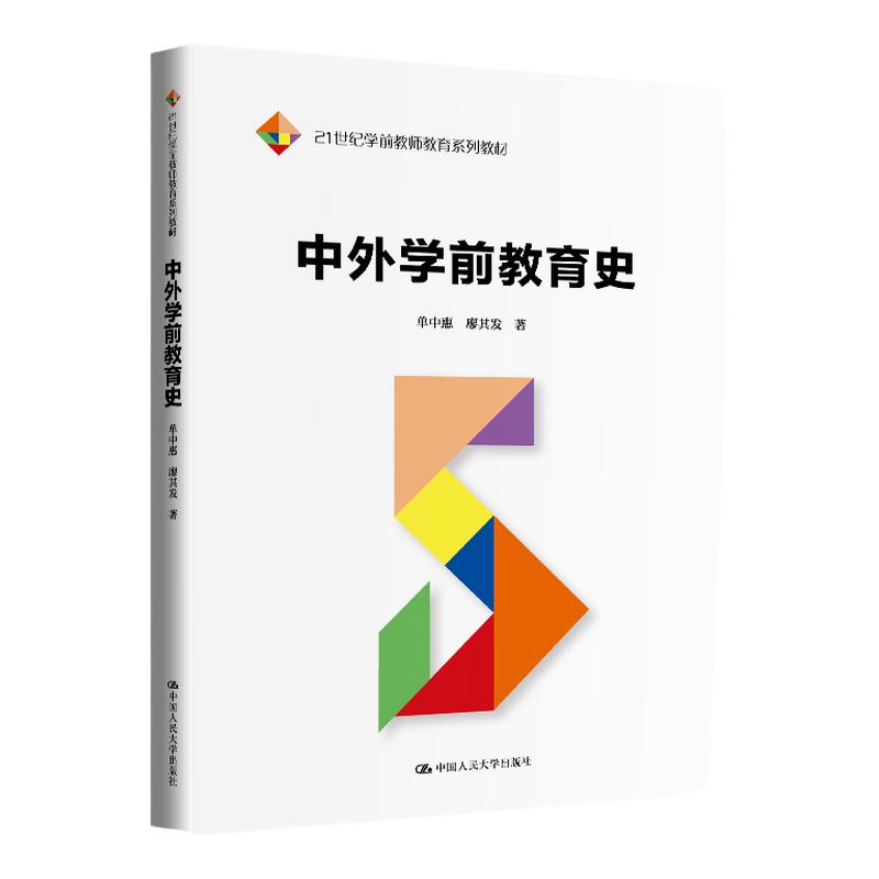 中外学前教育史 单中惠 廖其发 21世纪学前教师教育系列教材 中国人民大学出版社 9787300346830