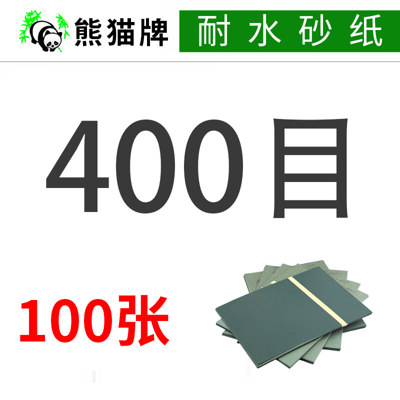 80~2000目熊猫牌耐水砂纸砂布沙纸片纱布片木工打磨细砂皮纸抛光