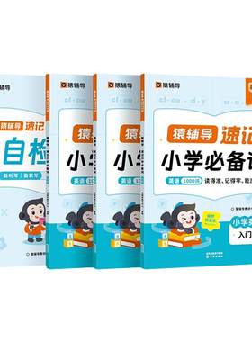 猿辅导速记小学必备词
