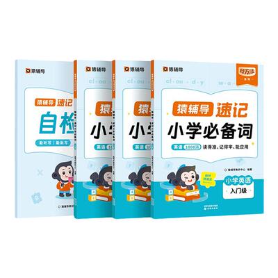 猿辅导速记小学必备词