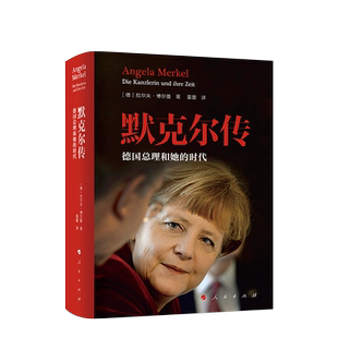 默克尔传：德国总理和她的时代 [德]拉尔夫·博尔曼著 人民出版社旗舰店
