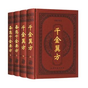 备急千金要方千金翼方(全套4册)唐孙思邈撰原著原文注释白话足版中医古籍名著诊治经验理论中草药中医学大全养生保健书天津古籍社