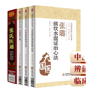 正版张氏医通+张璐用人参+张璐痰饮水湿证治心法+张璐血证证治心法中医非物质文化遗产临床****大国医用药心法丛书中国医药科