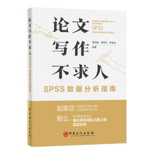 论文写作不求人:SPSS数据分析指南 量化论文写作 SPSS统计 问卷调查及统计分析方法