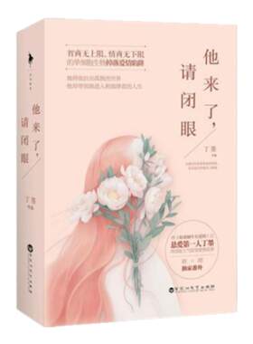 当天正版书他来闭眼上下册丁墨