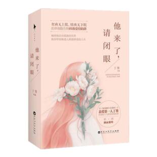 当天发正版书 无书衣 他来了请闭眼 上下册 丁墨小说带赠品百花洲文艺出版社送书签