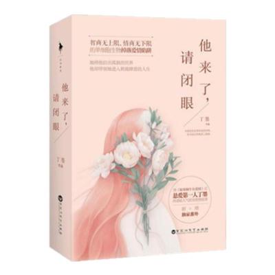 当天正版书他来闭眼上下册丁墨