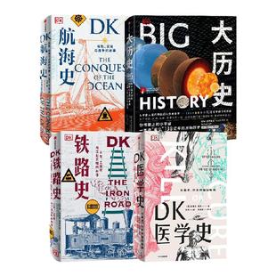 大历史+DK医学史+DK航海史+DK铁路史（套装4册） 布赖恩莱弗里等著 中信出版社图书 正版