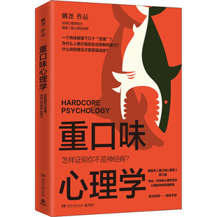 当当网 重口味心理学（选用真实案例，讲述猎奇的心理学知识，纠正大众对心理疾病 姚尧 博集天卷 湖南文艺出版社 正版书籍