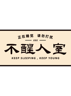 原创不醒人室宿舍搞笑门牌