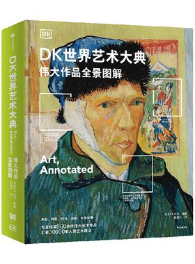 DK世界艺术大典英国DK公司著