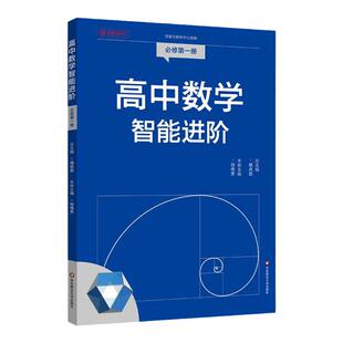 高中数学智能进阶 必修一必修二 选择性必修一二三 高中数学同步教辅 高考强基 名师讲解 典型题型详细解析 华东师范大学出版社