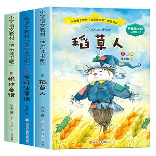 正版快乐读书吧三年级上册全套3册 安徒生童话 格林童话 稻草人 叶圣陶一二四五六中小学生必阅读课外书籍童话故事 南京大学出版社