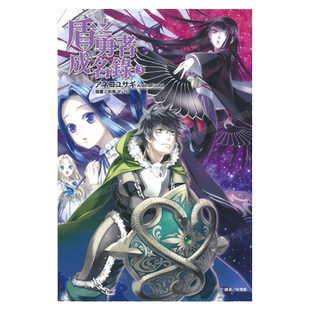 现货 轻小说 盾之勇者成名录 3 アネコユサギ 台版轻小说 东立出版社 繁体中文 盾勇 周边全套画集日本动漫小说正版原著书籍