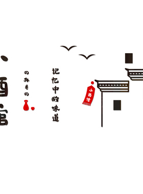 小酒馆墙面装饰亚克力3d立体墙贴