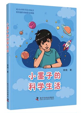 小墨子的科学生活 [6-14岁] 走进小学生小墨子的日常生活，一起打开科学的大门。 儿童科普