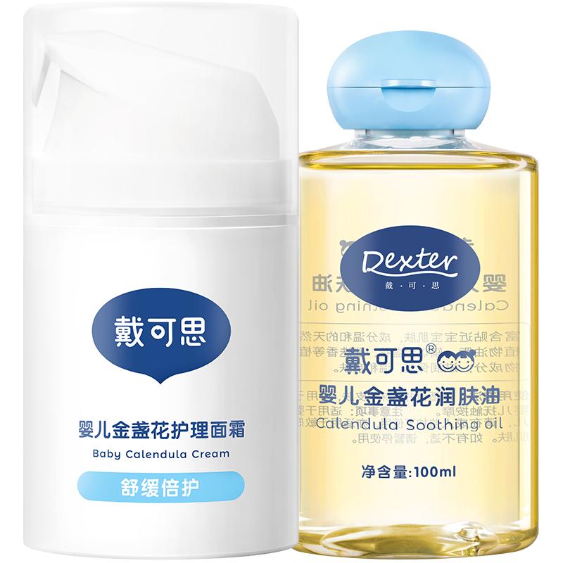 戴可思金盏花宝宝婴儿面霜按摩油100ml*1+50g*1护理面霜滋润保湿