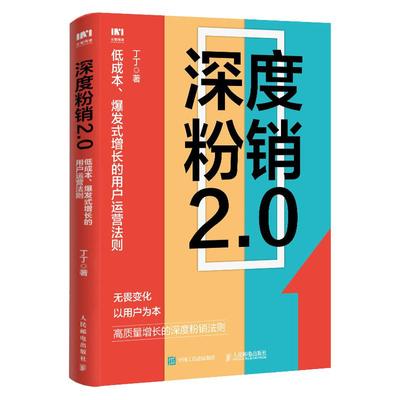 深度粉销2.0低成本爆发式增长