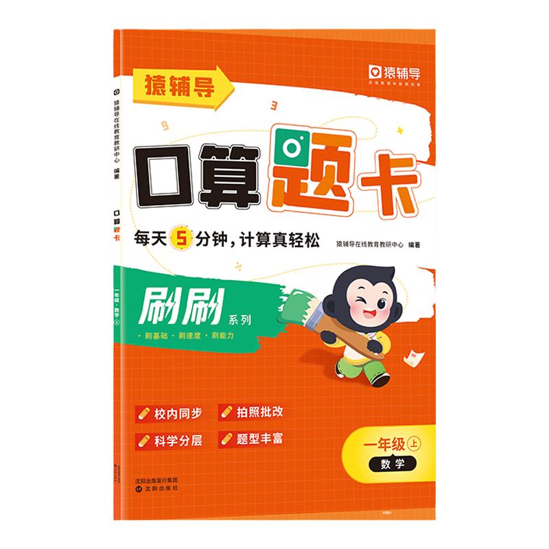 【猿辅导旗舰店】小猿口算刷刷口算题卡口算天天练小学一二三四五六年级数学思维训练快速运算技能计算天天练帮你学口算人教版
