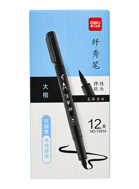 得力秀丽笔书法专用美术软笔
