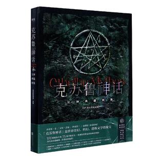 星之所在天猫 克苏鲁神话:众神典藏图集 赠克苏鲁金箔书签 精装插图版洛夫克拉夫特神话体系哈斯塔奈亚拉托提普阿撒托斯