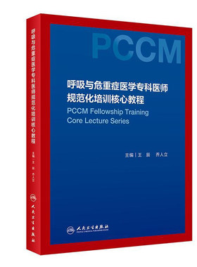 呼吸与危重症医学专科医师规范化培训核心教程王辰协和呼吸病学机械通气心力衰竭人民卫生出版社呼吸内科高级教程教材指南