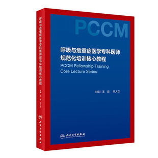呼吸与危重症医学专科医师规范化培训核心教程王辰协和呼吸病学机械通气心力衰竭人民卫生出版社呼吸内科高级教程教材指南