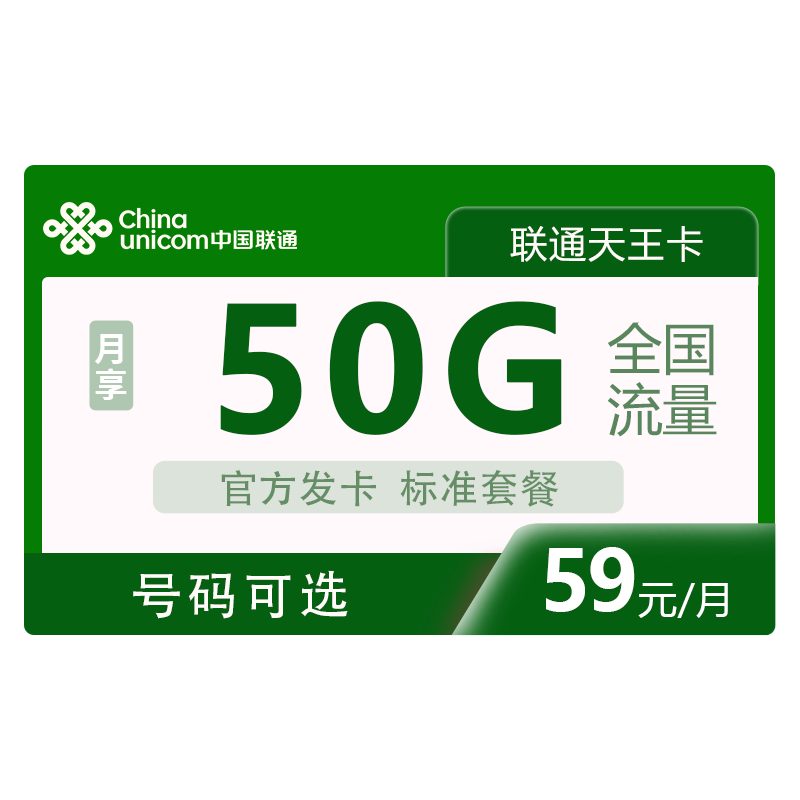 中国联通电话卡选号联通流量卡2运营商号卡套餐