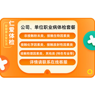 【上海仁爱医院体检中心】公司团体职业病检查工地体检套餐咨询