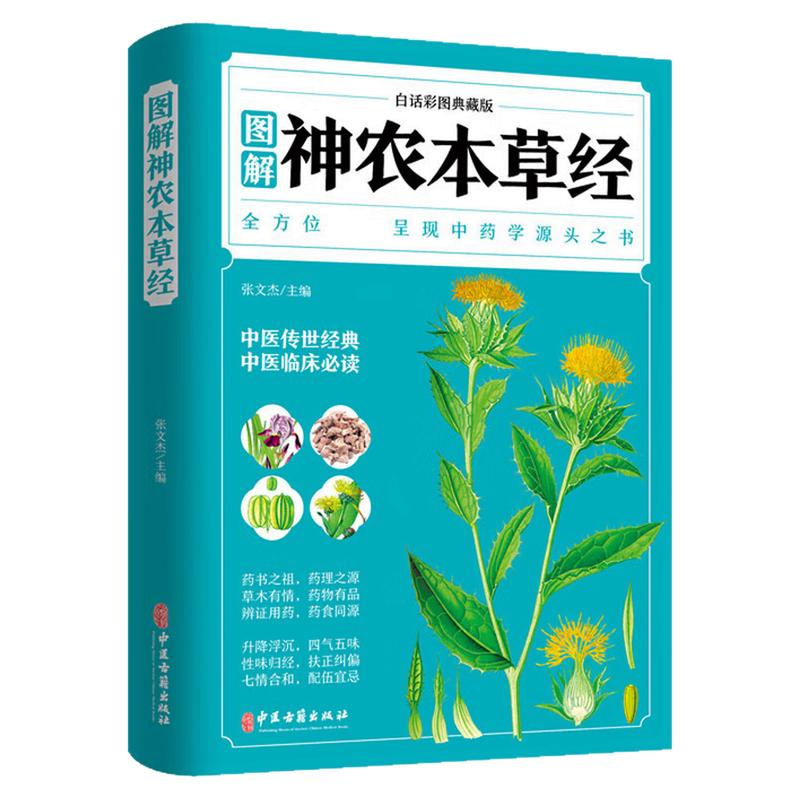 图解神农本草经养生健康保健图书