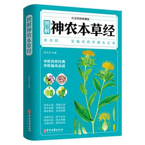 图解神农本草经养生健康保健图书