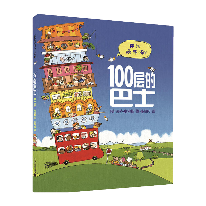 100层的巴士幼儿情商培养绘本故事书3-4-6周岁100层的房子儿童绘本幼儿园老师 2岁宝宝书籍开车出发系列图书绘本国外获奖经典