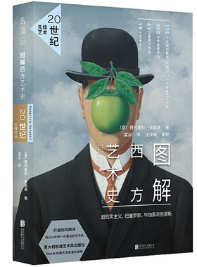 图解西方艺术史：20世纪先锋艺术  114个关键词，意大利专业艺术出版社经典读物，可从任何一页看起的艺术史